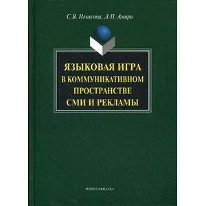 Языковая игра в коммуникативном пространстве СМИ и рекламы.