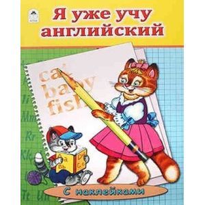 Я уже учу английский