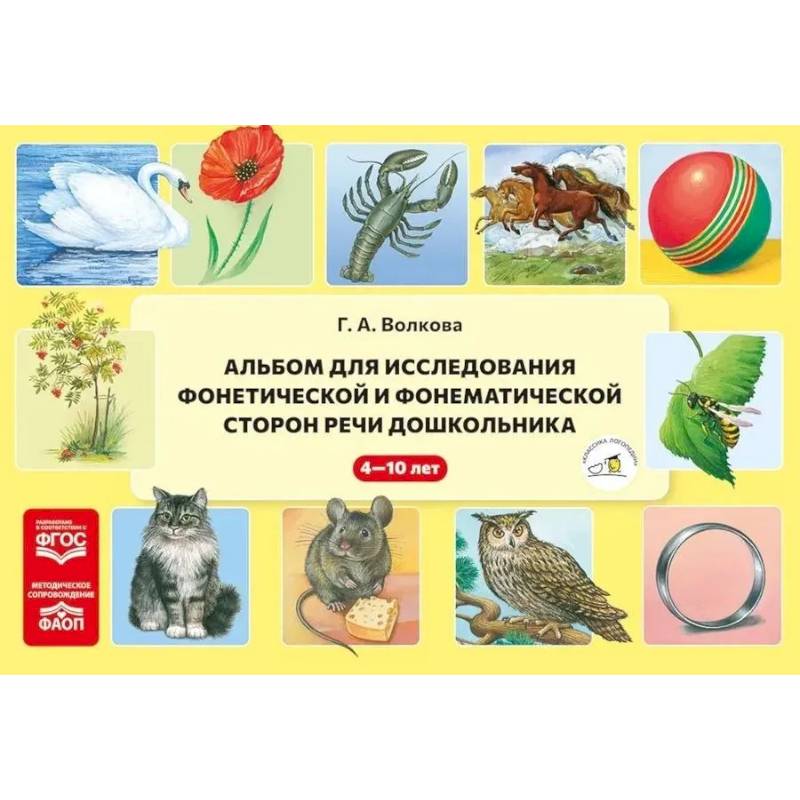 Альбом для исследования фонетической и фонематической сторон речи дошкольника Альбом для исследования фонетической и фонематической сторон речи дошкольника