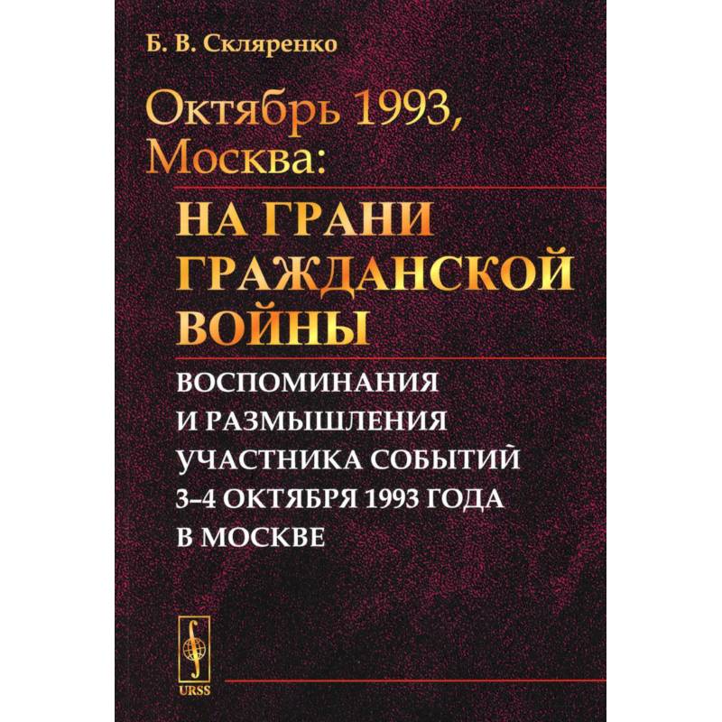 Октябрь 1993, Москва: На грани гражданской войны: Воспоминания и размышления участника событий