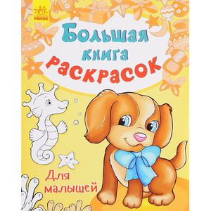 Большая книга раскрасок для малышей