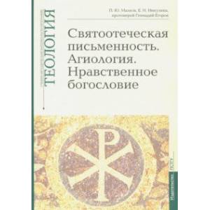 Теология. Выпуск 5. Святоотеческая письменность. Агиология. Нравственное богословие