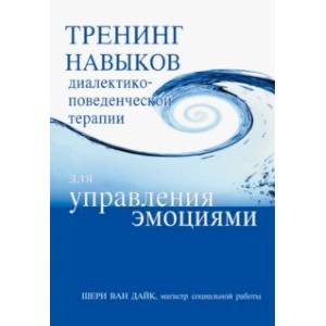 Тренинг навыков диалектико-поведенческой терапии для управления эмоциями Тренинг навыков диалектико-поведенческой терапии для управления эмоциями