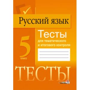 Русский язык. 5 класс. Тесты для тематического и итогового контроля
