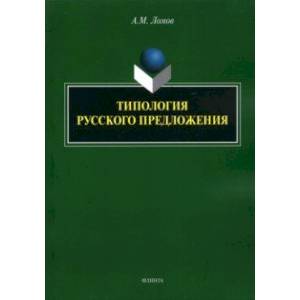 Типология русского предложения