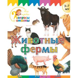 Животные фермы