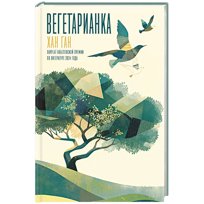 Вегетарианка