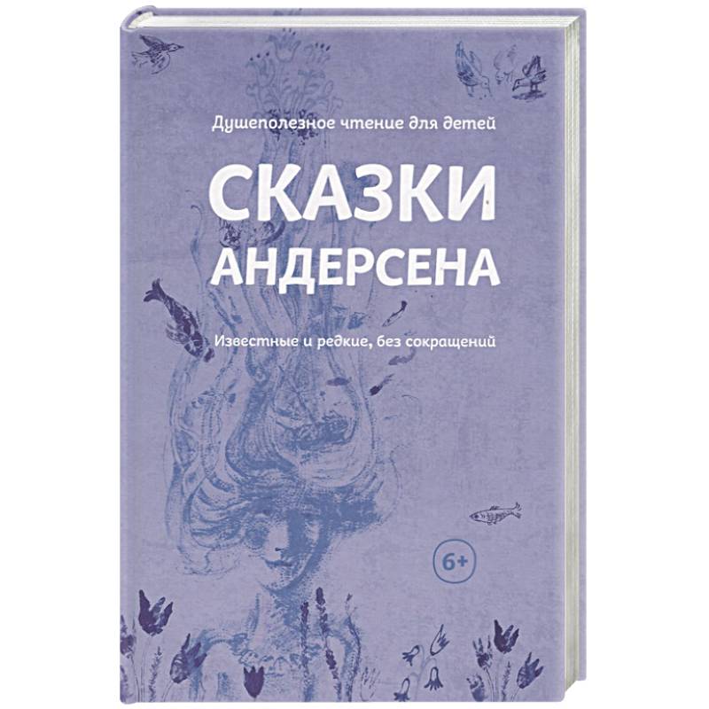 Сказки Андерсена. Известные и редкие, без сокращений