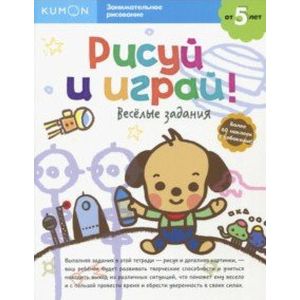 Рисуй и играй! Весёлые задания