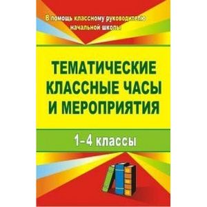 Тематические классные часы и мероприятия. 1-4 классы