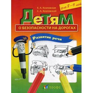 Детям о безопасности на дорогах. Развитие речи. Рабочая тетрадь для 8-9 лет