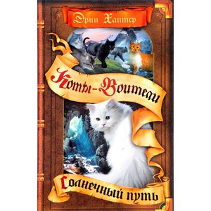 Коты-воители. Солнечный путь