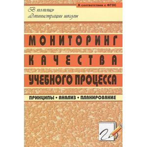 Мониторинг качества учебного процесса. Принципы, анализ, планирование