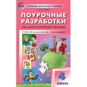 Поурочные разработки по литературному чтению. 4 класс