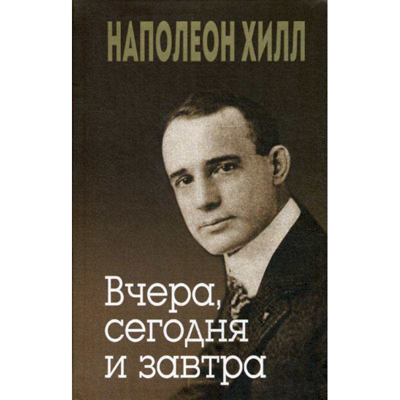 Вчера, сегодня и завтра Вчера, сегодня и завтра