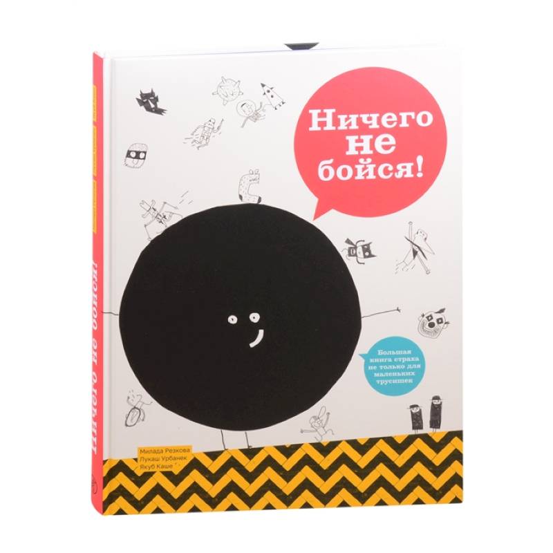 Ничего не бойся!
