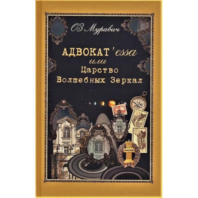 Адвокат`essa или Царство Волшебных Зеркал