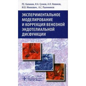 Экспериментальное моделирование и коррекция венозной эндотелиальной дисфункции