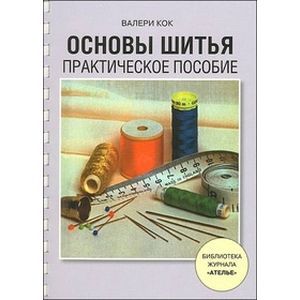 Основы шитья.Практическое пособие