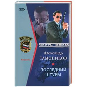 Последний штурм