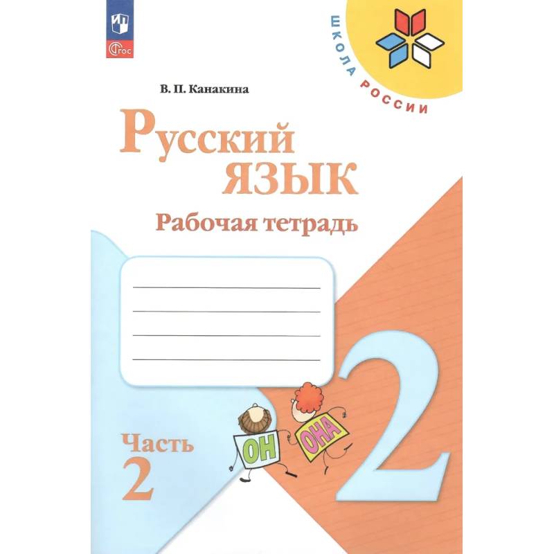 Русский язык. 2 класс. Рабочая тетрадь. В 2-х частях. Часть 2
