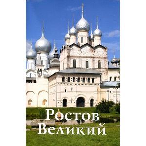 Ростов Великий. Путеводитель