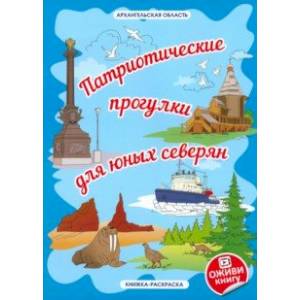 Архангельская область «Патриотические прогулки для юных северян»