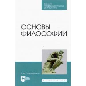 Основы философии.СПО