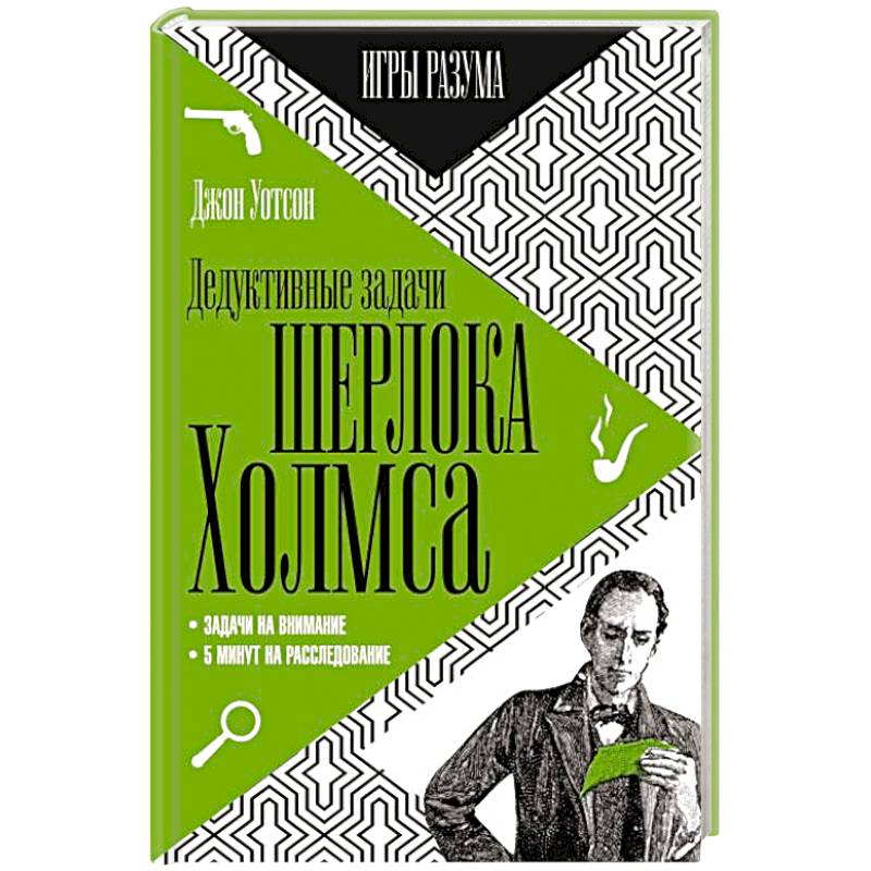 Дедуктивные задачи Шерлока Холмса