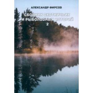 Сборник охотничьих и рыболовных историй. Книга 2