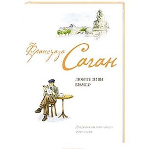 Любите ли вы Брамса?