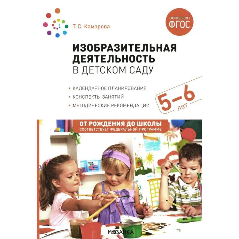 Изобразительная деятельность в детском саду. Конспекты занятий с детьми 5-6 лет. Старшая группа