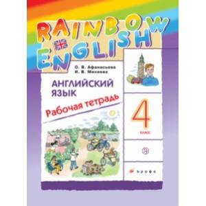 Английский язык. 4 класс. Рабочая тетрадь. ФГОС