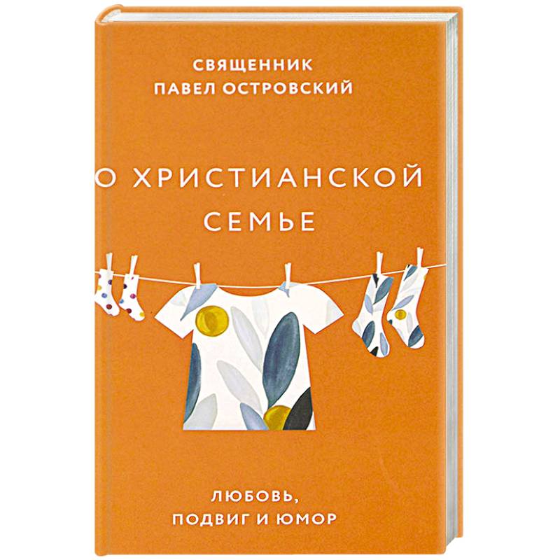 О христианской семье. Любовь, подвиг и юмор