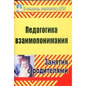 Педагогика взаимопонимания. Занятия с родителями