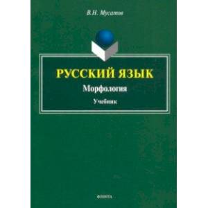 Русский язык. Морфология. Учебник
