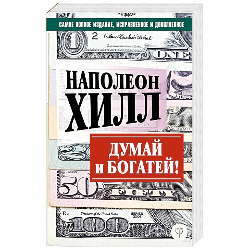 Думай и богатей! Самое полное издание, исправленное и дополненное