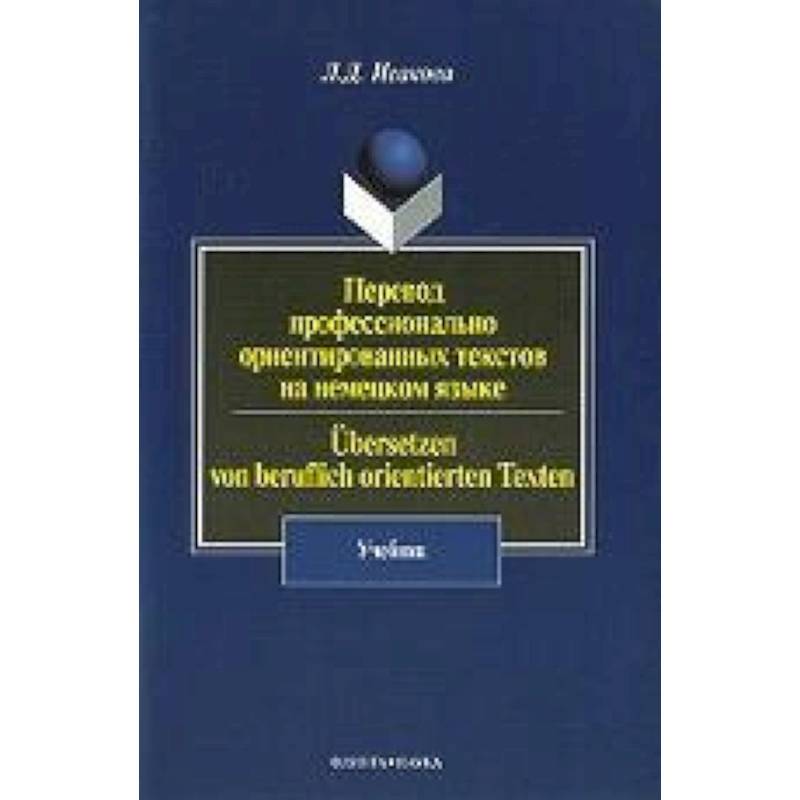 Перевод профессионально-ориентированных текстов на немецком языке. Учебник
