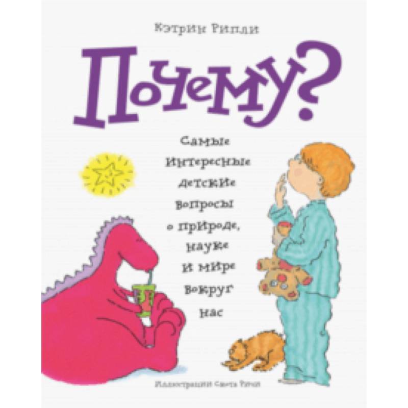 Почему? Самые интересные детские вопросы о природе, науке и мире вокруг нас