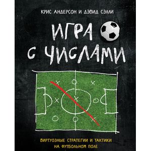 Игра с числами. Почему все ваши знания о футболе ошибочны