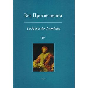Век Просвещения. Выпуск 4. Античное наследие в европейской культуре XVIII века