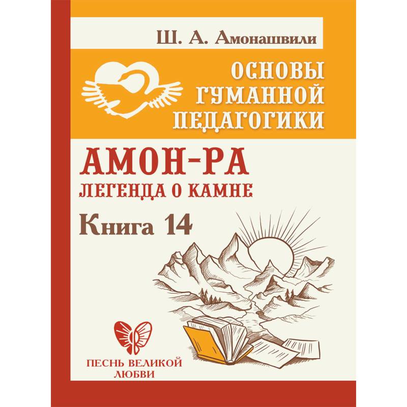 Основы гуманной педагогики. Книга 14. Амон-Ра. Легенда о камне Основы гуманной педагогики. Книга 14. Амон-Ра. Легенда о камне