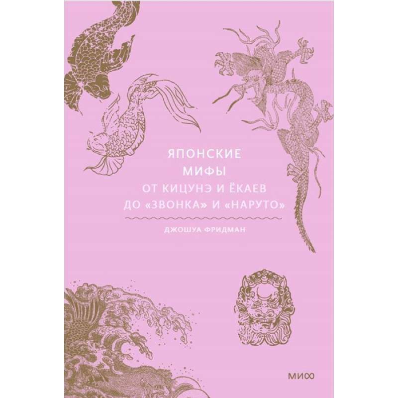 Японские мифы. От кицунэ и ёкаев до 'Звонка' и 'Наруто'