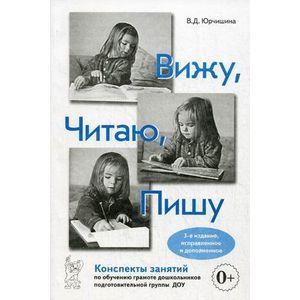 Вижу, Читаю, Пишу. Конспекты занятий по обучению грамоте дошкольников подготовительной группы ДОУ