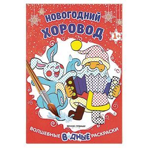Новогодний хоровод. Книжка-раскраска