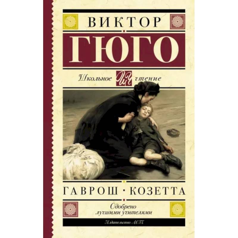 Гаврош. Козетта Гаврош. Козетта