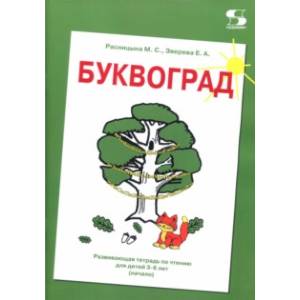 Буквоград. Развивающая тетрадь по чтению для детей 3-6 лет (начало)