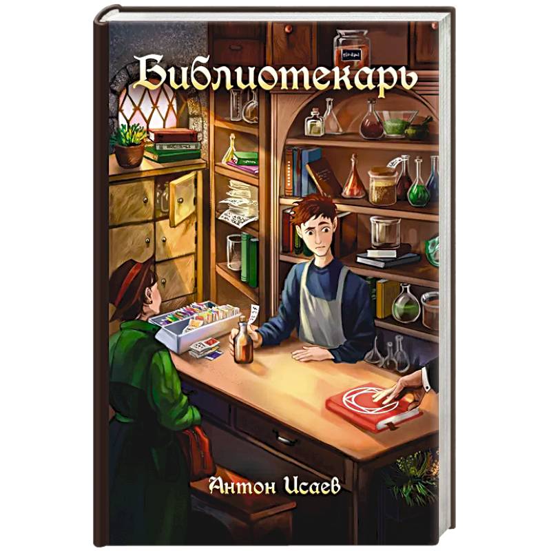 Библиотекарь