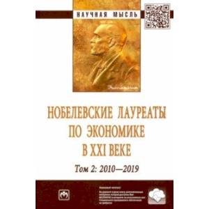 Нобелевские лауреаты по экономике в XXI в. Том 2