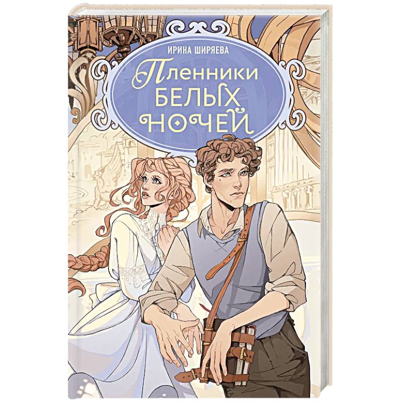 Пленники белых ночей: фэнтези